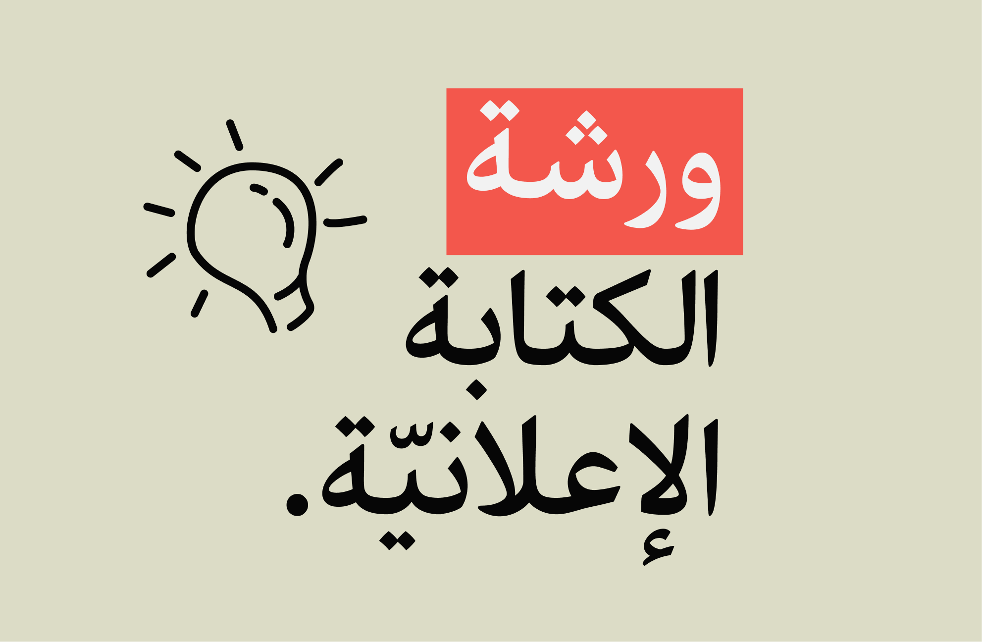 ورشة الكتابة الإعلانيّة