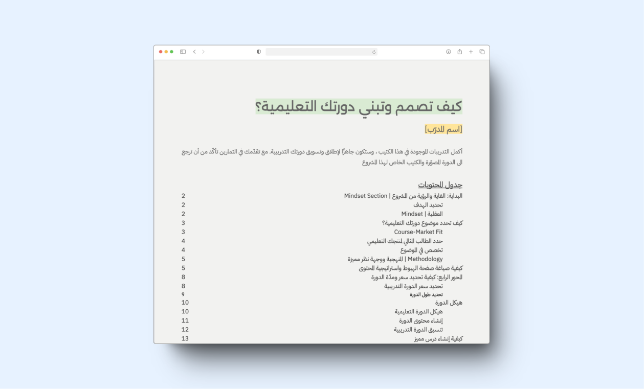 أساسيّات عمل الدورات الرقميّة: من تخطيط إلى تسويق