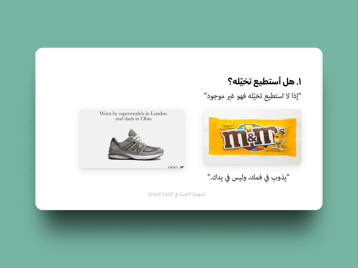 شريحة من الدورة: السؤال الأوّل «هل أستطيع تخيّله؟» مع إعلانَي New Balance وM&M’s كمثالين.