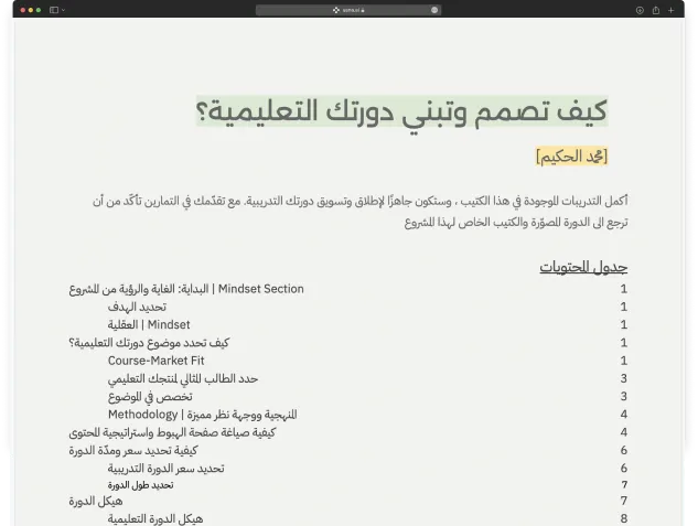 الصفحة الأولى من كتيب التمارين بعنوان «كيف تصمم وتبني دورتك التعليمية؟» وتحتها جدول المحتويات.