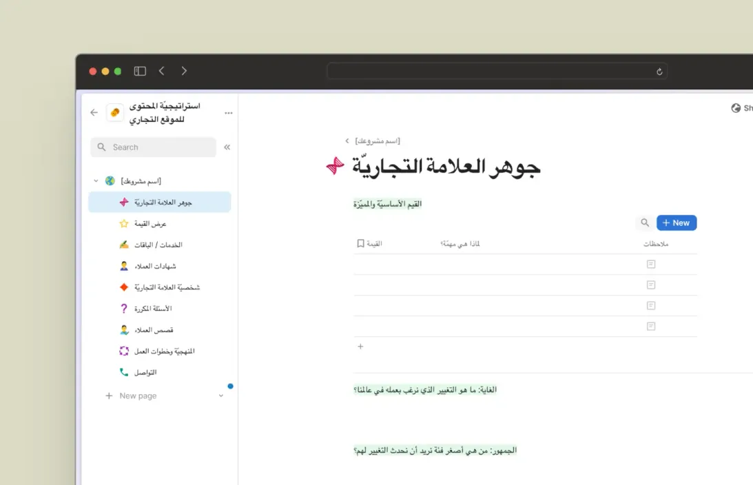 قالب استراتيجيّة المحتوى مفتوحاً على صفحة «جوهر العلامة التجاريّة» مع أسئلة تُطرح على العميل.